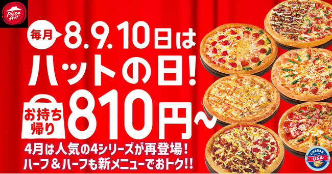 【毎月ピザハット の“ハットの日”は超おトク！】なんと4月はエントリーピザが大幅入れ替え！新しいお気に入りピザが見つかる3日間！