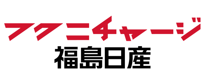 【福島日産】2025年4月1日付 新経営体制を発表