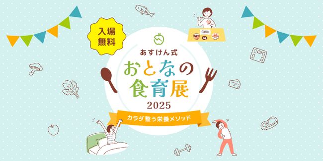 最新の食アイテム＆サービスを試して学ぶ体験型イベント『あすけん式 おとなの食育展2025～カラダ整う栄養メソッド～』5月17日（土）品川で開催～大好評につき2年連続で開催～