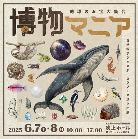 『地球のお宝大集合！博物マニア』前売チケットの発売開始！