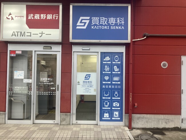 【NEW OPEN】「買取専科 ヤオコー坂戸泉店」が4月4日(金)坂戸市にオープン!