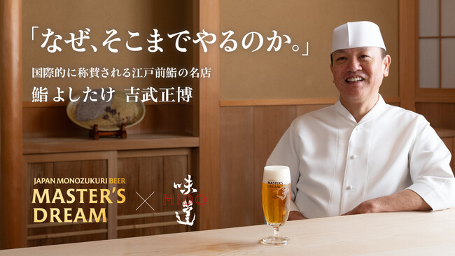 「味道 -MIDO-」が「ザ・プレミアム・モルツ　マスターズドリーム」とタイアップし動画シリーズを開始！