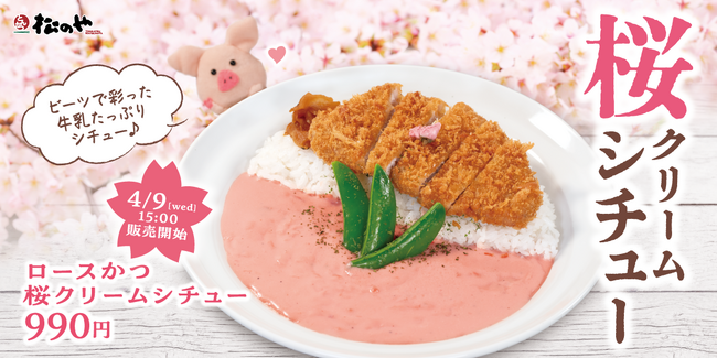 【松のや】心温まる濃厚なソース　「桜クリームシチュー」新発売