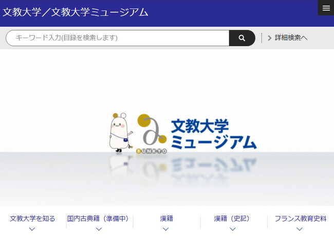 【文教大学】「文教大学ミュージアム」を開設