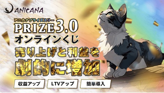 革新的なオンラインくじサービス 『PRIZE3.0(プライズスリー)』の運用開始を決定