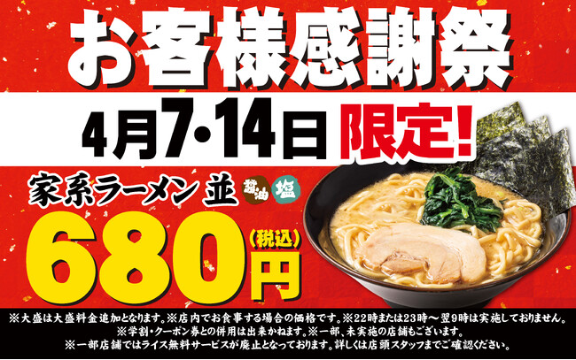 日頃の感謝を一杯のラーメンに込めて　壱角家お客様感謝祭を開催