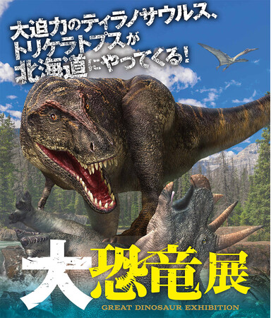 この夏北海道に恐竜が上陸！「大恐竜展」2025年7月、サッポロファクトリーにて開催！