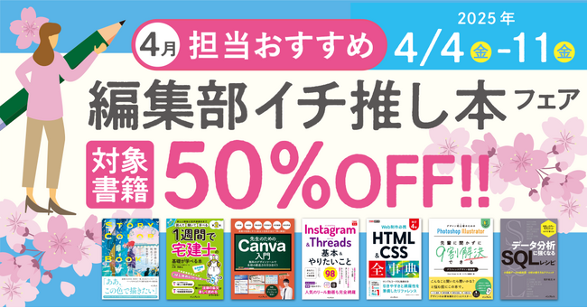 編集者が今だからこそおすすめしたい良書をピックアップ！「担当おすすめ！編集部イチ推し本フェア2025年4月」を4月4日（金）より開催