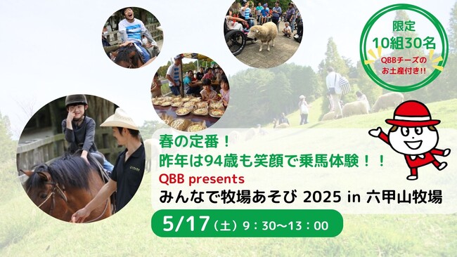 春の定番！昨年は94歳も笑顔で乗馬体験！！QBB presents『みんなで牧場あそび2025 in 六甲山牧場』