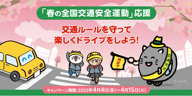 交通ルールを守って楽しくドライブをしよう!春の交通安全運動応援キャンペーン