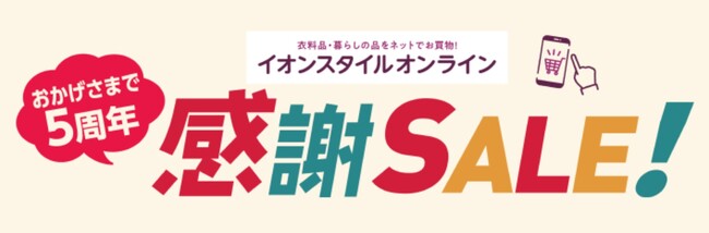 イオンの公式通販「イオンスタイルオンライン」５周年を記念し「感謝SALE!」を開催