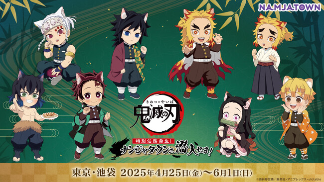 『アニメ「鬼滅の刃」-特別任務発生！ナンジャタウンニ潜入セヨ！-』 4月25日(金)よりコラボイベント開催！炭治郎たちがねこ耳カチューシャを着用!!