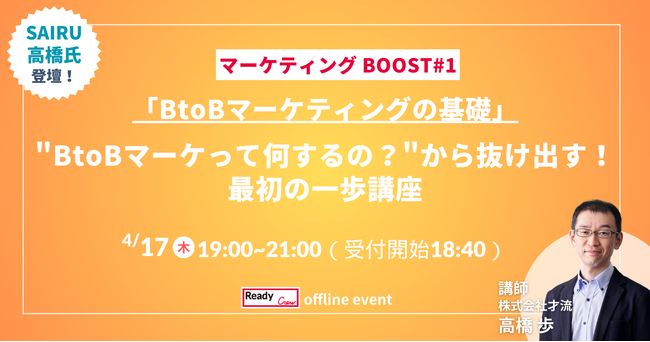 「マーケティングBOOST #1」開催！BtoBマーケティングの基礎と実践を学ぶ無料セミナー