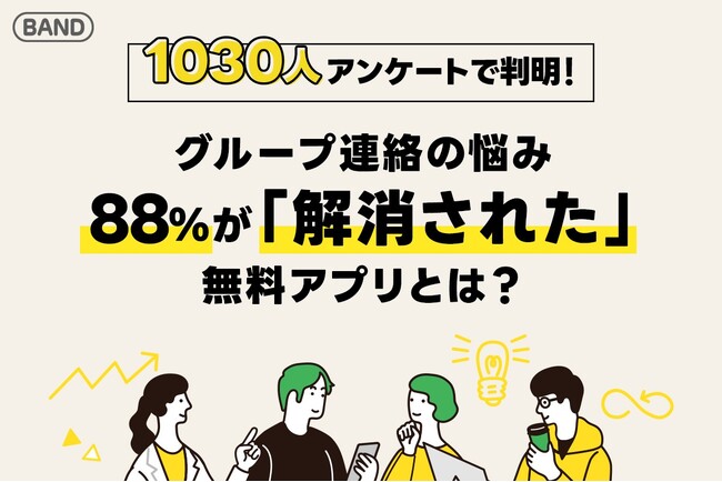 88％が「不便が解消された」と実感！無料のグループ連絡アプリ『BAND』とは？