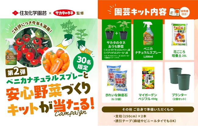 住友化学園芸「ベニカナチュラルスプレーと安心野菜づくりキットが当たるキャンペーン」4月4日より応募受付開始！