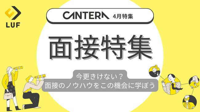 人事向けオンライン学習ツール「CANTERA ACADEMY」4月の特集は「面接準備」！～今更きけない面接ノウハウを徹底解説～