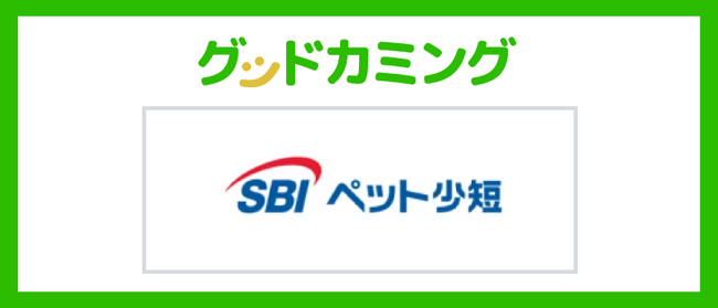 SBIペット少額短期保険株式会社の保険商品取り扱いを開始 | 保険の相談サービス「グッドカミング」