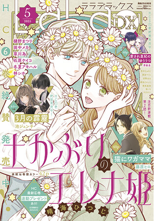「土かぶりのエレナ姫」が表紙＆巻頭カラーで登場！「ヴァンパイア騎士 memories」等も掲載！『LaLaDX』5月号4月4日（金）発売！