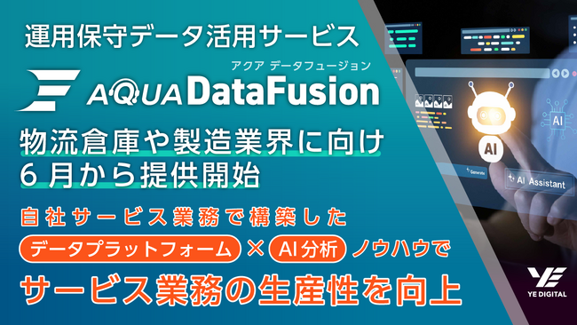 運用保守データ活用サービス「AQUA DataFusion」、物流倉庫や製造業界に向け6月から提供開始