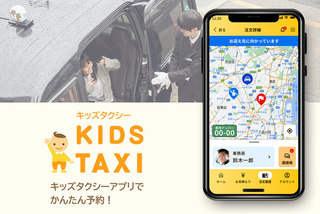日本交通のＥＤＳ（エキスパート・ドライバー・サービス） 「キッズタクシー」アプリがリニューアル