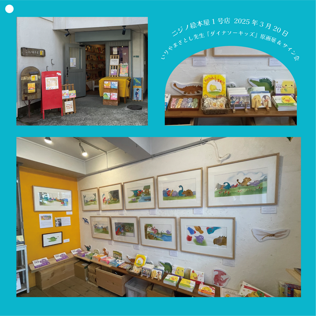 ニジノ絵本屋（東京・都立大学＆後楽園）にて、いりやまさとし絵本原画展「ダイナソーキッズ」のイベントを開催しました！
