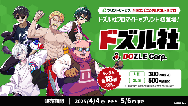 「eプリントサービス」にドズル社のブロマイドが初登場！4月4日(金)より全国のコンビニエンスストア設置のマルチコピー機にて販売開始！