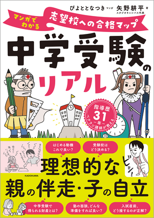 小6の20％弱が中学受験を経験。教育水準が高い私立中高一貫校の人気が高まる今、手に取りたい受験入門書『中学受験のリアル　マンガでわかる　志望校への合格マップ』が登場!!