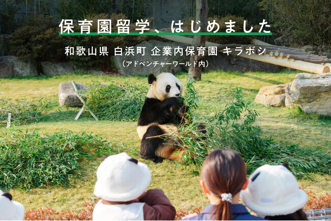 和歌山県白浜町 アドベンチャーワールドの企業内保育園で保育園留学スタート