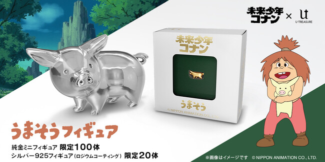 『未来少年コナン』「うまそう」 フィギュア。純金製・シルバー製、数量限定。金の豚？ではなく「金・銀のうまそう」が幸運をもたらしてくれる？！