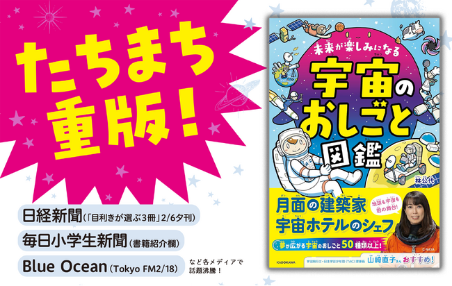 【Amazonランキング1位】『未来が楽しみになる 宇宙のおしごと図鑑』がメディアで話題、即重版！　試し読み増量や刊行イベント無料公開も