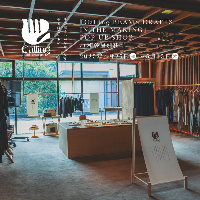 伝統と現代の感性が出会う特別なPOPUPイベント「Calling BEAMS CRAFTS IN THE MAKING」開催。箸蔵まつかんのセレクトも加えた、より贅沢なコレクションをお届けします。