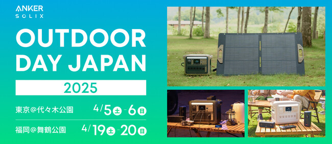 【アンカー・ジャパン】「アウトドアデイジャパン 東京 2025」＆「アウトドアデイジャパン 福岡 2025」に初出展、Snow Peakコラボのポータブル電源も展示