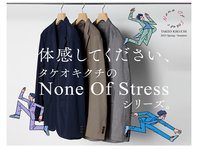 【TAKEO KIKUCHI】最上の着心地を追求した『None Of Stress シリーズ』に待望の春の新作ラインナップが登場！特集ページを4月4日(金)より公開