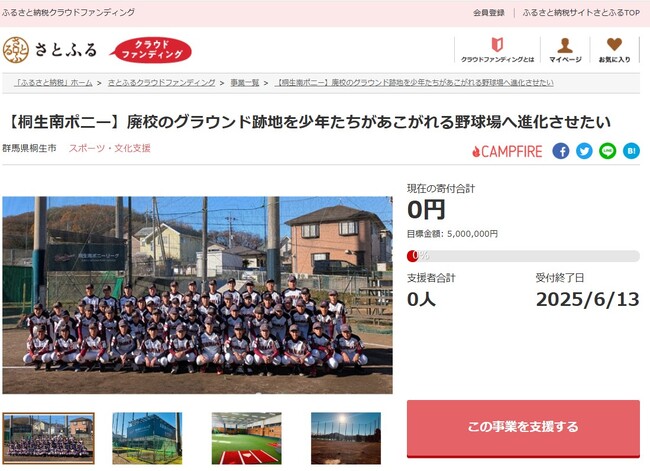 群馬県桐生市とさとふる、廃校グラウンドを活用した練習環境の整備と野球ボールパーク化の実現に向け、寄付受け付けを開始