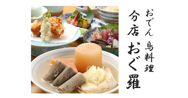【マロニエゲート銀座1】4月4日(金) おでん 鳥料理「おぐ羅 分店」がグランドオープン！