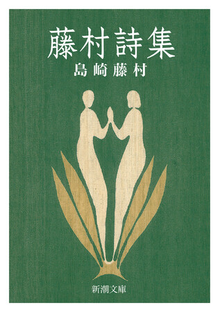 新潮文庫・島崎藤村作品の電子書籍版が、本日４月４日（金）よりついに配信開始！
