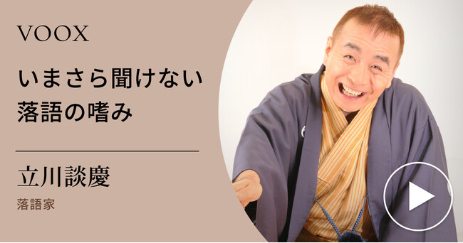 落語の入口案内！落語家・立川談慶さん『いまさら聞けない落語の嗜み』音声教養メディアVOOXにて、配信開始！