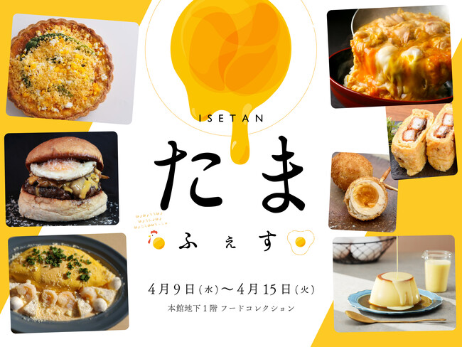 【伊勢丹新宿店】「たまご」メニューづくしの1週間！4月9日(水)より「ISETAN たまふぇす」を初開催します。