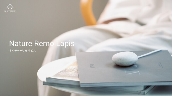 Nature株式会社「Nature Remo Lapis」が家電量販店にて取り扱い開始！