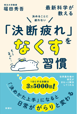 刊行前に一部無料公開！堀田秀吾著『決めることに疲れない　最新科学が教える「決断疲れ」をなくす習慣』（4月16日刊行）