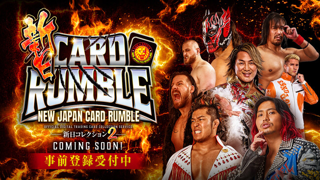電子トレカ(R)︎サービス『新日CARD RUMBLE -新日コレクション2-』事前登録受付スタート！ サービス内アイテムが手に入るキャンペーンも開催！