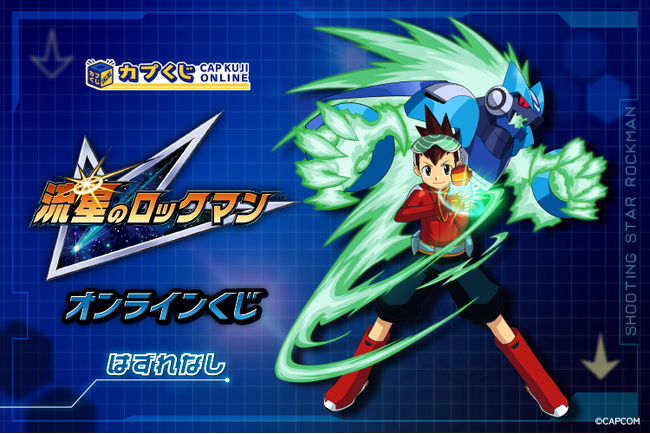 ウェーブバトル、ライド・オン! 「流星のロックマン」シリーズのオンラインくじがついに登場!