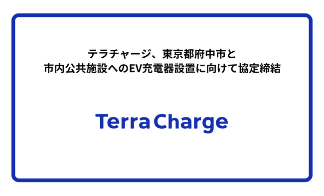 テラチャージ、東京都府中市と市内公共施設へのEV充電器設置に向けて協定締結