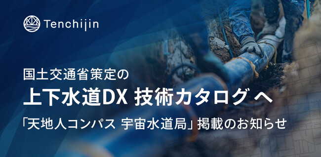 国土交通省策定の「上下水道DX 技術カタログ」へ「天地人コンパス 宇宙水道局」掲載のお知らせ