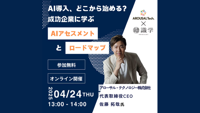 4/24(木)開催「AI導入どこから始める?成功企業に学ぶAIアセスメントとロードマップ」セミナーに代表取締役CEO佐藤拓哉が登壇します。