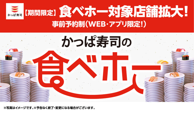 【実施エリアの拡大は今だけ】 新生活の景気づけに？！ネタも楽しみ方も豊富なバリエーション！ 「かっぱ寿司の食べホー」４月の予約受付開始