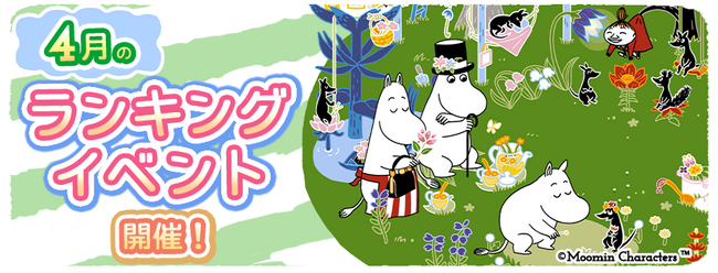 『ムーミンの箱庭アプリ』4月のランキングイベント開催！
