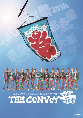 「走り出したら止まらない」を合言葉に始まったTHE CONVOY SHOW「ラストコンボイ」、さよならの夏がやってくる。THE CONVOY 祭 2025