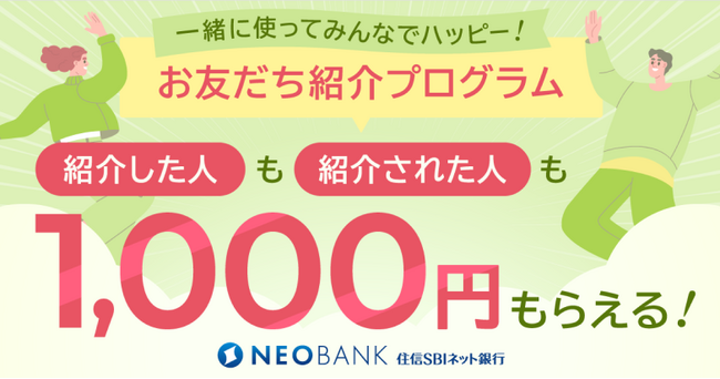 住信SBIネット銀行、「一緒に使ってみんなでハッピー！ お友だち紹介プログラム」開催