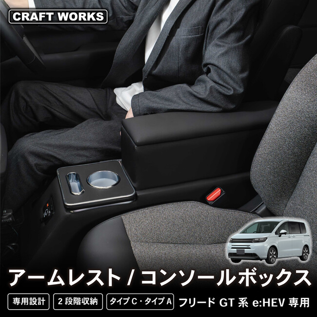 【ダブルで大容量収納】フリードGT専用 コンソールボックスが登場！快適な車内空間を提供する新商品